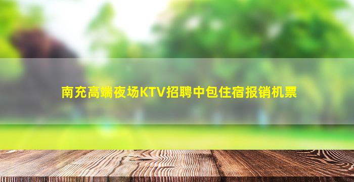 南充高端夜场KTV招聘中包住宿报销机票